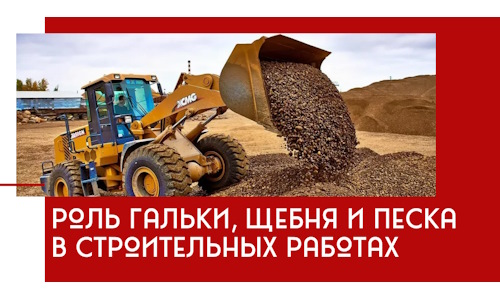 Роль гальки, щебня и песка в строительных работах в Феодосии