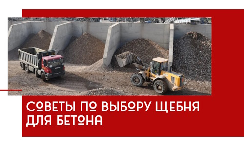 Советы по выбору щебня для бетона в Феодосии